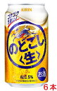 【リニューアル発売 順次切替】キリン のどごし生 350ml×6本