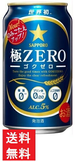 【送料無料】サッポロ 極ZERO（ゴクゼロ）350ml 1ケース(24本)