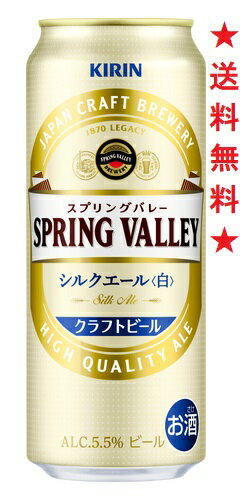 　【SPRING VALLEY シルクエール〈白〉】ビールのプロフェッショナルがおいしさを追い求めて造った、キリン渾身のクラフトビールです。 【小麦麦芽を使用した白ビール】きめ細かなふわとろの泡と華やかな香り、シルクのような上質でまろやかな口当たりを楽しめる、おいしさを追求した白ビール。 無濾過で仕上げた白濁した液色と、小麦麦芽を使用することで実現したきめ細かなふわとろの泡、まろやかな口当たりが特長です。 ニュージーランド産の希少ホップ「ネルソンソーヴィンホップ」を一部使用することで、華やかで心地よい香りと満足感がありながらも爽やかな味わいを実現しています。 【アルコール分】5.5％ 【原材料】麦芽（外国製造又は国内製造（5％未満））、ホップ、コーン 【原料原産地】 (麦芽 製造地)北米、欧州、豪州、日本 (小麦、大麦の原産地)北米、欧州、豪州、日本 (ホップ 原産地)ドイツ、チェコ、ニュージーランド ※ 原材料の産地は、季節や天候等の影響により変更する場合がございます。 ※ 製造地：加工原材料が製造された場所 ※ 原産地：農畜産物の産地 注意：●沖縄、北海道、東北につきましては送料無料の適用外となります。 北海道・沖縄は￥1000、東北は￥200の追加料金が必要となります。