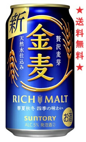 　過去最大量※1の麦芽を使用し、「新・ていねい製法」※2で仕上げることで、澄んだ後味はそのままに、より麦のうまみを感じられる味わいを実現しました。 ※1　これまでの「金麦」との比較 ※2　「贅沢麦芽」仕込・天然水仕込・季節に合わせて味をととのえる・うまみ三段仕立てといった「金麦」こだわりの製法 【アルコール度数】5％ 【原材料】発泡酒、スピリッツ（小麦）、炭酸ガス含有 注意：●沖縄、北海道、東北につきましては送料無料の適用外となります。 北海道・沖縄は￥1000、東北は￥200の追加料金が必要となります。