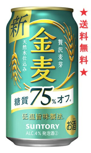 【リニューアル発売 順次切替】【送料無料】サントリー 金麦 糖質75％オフ 350mlx1ケース(24本)