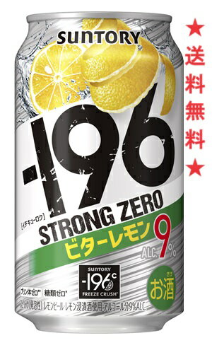 【リニューアル発売 順次切替】【送料無料】サントリー−196ストロングゼロ〈ビターレモン〉350mlx1ケース(24本)