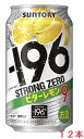 　サントリーチューハイ「-196℃ ストロングゼロ」にビタータイプのレモンフレーバーが通年登場 “アルコール度数高めの飲みごたえ"と“糖類ゼロ"の両立を実現したサントリー缶チューハイの「-196℃ ストロングゼロ」から、〈ビターレモン〉が通年登場です。 レモン果皮本来のほろ苦さを引き出したすっきりとした味わい サントリーチューハイの「-196℃ ストロングゼロ〈ビターレモン〉」は、サントリーの独自製法によっておいしさを閉じ込めた浸漬酒を使用。 レモンピール(果皮)浸漬酒とレモンまるごとの浸漬酒をダブルで使用することで、果皮本来のほろ苦さとレモンのすっきりした果実感が実現。 甘くない味わいは食事にもぴったりです。“ビターなおいしさ"としっかりした飲みごたえをお楽しみください。 【アルコール度数】9％ 【原材料】レモンピール、レモン、ウオツカ、酸味料、香料、甘味料(アセスルファムK)、酸化防止剤(ビタミンC)、炭酸ガス含有