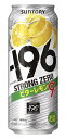 　サントリーチューハイ「-196℃ ストロングゼロ」にビタータイプのレモンフレーバーが通年登場 “アルコール度数高めの飲みごたえ"と“糖類ゼロ"の両立を実現したサントリー缶チューハイの「-196℃ ストロングゼロ」から、〈ビターレモン〉が通年登場です。 レモン果皮本来のほろ苦さを引き出したすっきりとした味わい サントリーチューハイの「-196℃ ストロングゼロ〈ビターレモン〉」は、サントリーの独自製法によっておいしさを閉じ込めた浸漬酒を使用。 レモンピール(果皮)浸漬酒とレモンまるごとの浸漬酒をダブルで使用することで、果皮本来のほろ苦さとレモンのすっきりした果実感が実現。 甘くない味わいは食事にもぴったりです。“ビターなおいしさ"としっかりした飲みごたえをお楽しみください。 【アルコール度数】9％ 【原材料】レモンピール、レモン、ウオツカ、酸味料、香料、甘味料(アセスルファムK)、酸化防止剤(ビタミンC)、炭酸ガス含有