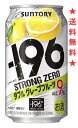 【リニューアル発売 順次切替】【送料無料】サントリー−196 ストロングゼロ〈ダブル グレープフルーツ〉9％ 350mlx1ケース(24本)