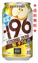 【2024年5月14日限定発売】【送料無料】サントリー−196ストロングゼロ〈梨ダブル〉350mlx1ケース(24本)【期間限定】