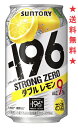 　“アルコール度数9％の力強い飲みごたえ”と“糖類ゼロ”が特長の缶チューハイです。 “-196℃製法”による果実の浸漬酒と果汁をダブルで使用しました。 【アルコール分】9％ 【果汁含有量】レモン果汁3％ 【原材料】レモン、ウオツカ、酸味料、香料、ビタミンC、甘味料（アセスルファムK、スクラロース）、炭酸ガス含有 注意：●沖縄、北海道、東北につきましては送料無料の適用外となります。 北海道・沖縄は￥1000、東北は￥200の追加料金が必要となります。