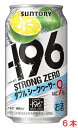 【リニューアル発売 順次切替】サントリー−196 ストロングゼロ〈ダブルシークヮーサー〉350mlx6本