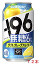 　当社独自の“－196℃製法”をさらに進化させ、皮や種に含まれる果実本来のうまみや複雑味を今まで以上に引き出した“しっかりとした果実感”が特長です。 従来よりも低度数のウオツカに－196℃で瞬間凍結・粉砕したグレープフルーツを浸漬することで、グレープフルーツの果皮につまった味わいまでじっくり抽出しました。無糖で食事に合うだけでなく、グレープフルーツそのもののおいしさを味わえる中味を目指しました。 【アルコール度数】6％ 【原材料】グレープフルーツ、ウオツカ（国内製造）/ 酸味料、 炭酸、香料、酸化防止剤（ビタミンC）