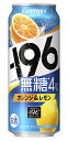 当社独自の“－196℃製法”をさらに進化させ、皮や種に含まれる果実本来のうまみや複雑味を今まで以上に引き出した“しっかりとした果実感”が特長です。 従来よりも低度数のウオツカに－196℃で瞬間凍結・粉砕したオレンジとレモンを浸漬することで、オレンジとレモンの果皮につまった味わいまでじっくり抽出しました。オレンジの果実の味わいと、レモンのすっきりとした後味を楽しめるアルコール度数4％の無糖チューハイに仕上げました。 【アルコール度数】4％ 【果汁】2％