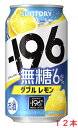 　当社独自の“－196℃製法”をさらに進化させ、皮や種に含まれる果実本来のうまみや複雑味を今まで以上に引き出した“しっかりとした果実感”が特長です。 従来よりも低度数のウオツカに－196℃で瞬間凍結・粉砕したレモンを浸漬することで、レモンの果皮につまった味わいまでじっくり抽出しました。無糖で食事に合うだけでなく、レモンそのもののおいしさを味わえる中味を目指しました。 【アルコール度数】6％ 【原材料】レモン、ウオツカ（国内製造）/ 酸味料、 炭酸、香料、酸化防止剤（ビタミンC）