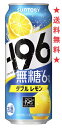 　当社独自の“－196℃製法”をさらに進化させ、皮や種に含まれる果実本来のうまみや複雑味を今まで以上に引き出した“しっかりとした果実感”が特長です。 従来よりも低度数のウオツカに－196℃で瞬間凍結・粉砕したレモンを浸漬することで、レモンの果皮につまった味わいまでじっくり抽出しました。無糖で食事に合うだけでなく、レモンそのもののおいしさを味わえる中味を目指しました。 【アルコール度数】6％ 【原材料】レモン、ウオツカ（国内製造）/ 酸味料、 炭酸、香料、酸化防止剤（ビタミンC） 注意：●沖縄、北海道、東北につきましては送料無料の適用外となります。 北海道・沖縄は￥1000、東北は￥200の追加料金が必要となります。