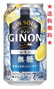 【2024年4月2日新発売】【送料無料】アサヒ GINON(ジノン)レモン 350mlx1ケース(24本)