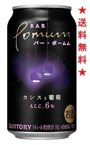 サントリーから新ブランド「BAR Pomum(バー・ポームム)」が誕生。日々のちょっとしたもやもやを解き放つために、心地よくお酒を楽しむバーのような空間で何も考えずに、ぽーっと過ごす贅沢な時間を「BAR Pomum」とともに。パッケージは、果実を模したランプの演出で、バーの幻想的な世界観を表現。一人でも、みんなでも、その時の気分に合わせて度数と味わいが選べる幅広いラインナップを取り揃えております。 「BAR Pomum(カシスと葡萄)」は果実のやさしい甘みとワインによって高級感の増した味わいが特長です。 【アルコール分】6％ 【果汁】1％ 【原材料】ぶどう、カシス、スピリッツ（国内製造）、ワイン、カシスリキュール、糖類／炭酸、酸味料、香料、果実色素 注意：●沖縄、北海道、東北につきましては送料無料の適用外となります。 北海道・沖縄は￥1000、東北は￥200の追加料金が必要となります。