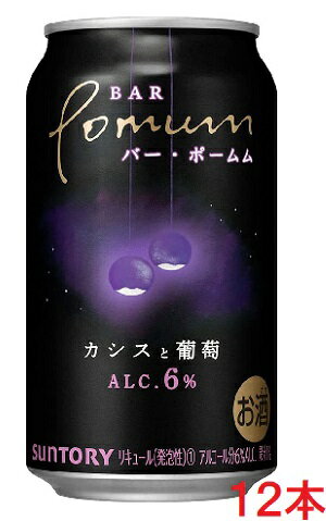 BAR Pomum (バー・ポームム) カシスと葡萄 350ml×12本