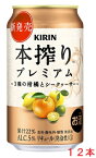 【2024年2月27日新発売】キリン 本搾りプレミアム 3種の柑橘とシークヮーサー 350mlx12本