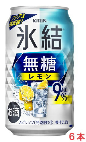 【リニューアル発売 順次切替】キリン氷結　無糖レモン9％ 350mlx6本