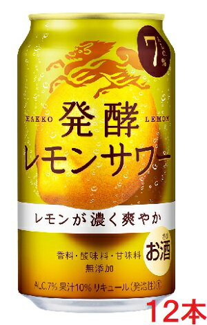 【発酵レモンサワーのおいしさ】 レモンを発酵させたことで、レモンの香り・味わいが凝縮され、濃くさわやかな味わいです。 【発酵レモンの豊かな味わい】 レモンを発酵させたことで香気成分が55種類増加し、レモンチューハイのおいしさが一段と濃くなりました。香料・酸味料・甘味料は使用していません。 【どんなジャンルの食事とも相性が良いチューハイ】 「レモンの濃い味わい」と「爽やかな飲み口」が食事のおいしさを更に引き立たせます。 【アルコール度数】7％ 【果汁】10％ 【原材料】レモン(イスラエル)、スピリッツ、レモン浸漬酒、発酵レモン果汁、シトラスエキス、米発酵エキス、糖類/炭酸