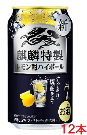 【2022年9月6日新発売】麒麟特製 レモン酎ハイボール 350mlx12本