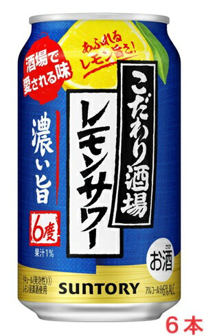 【リニューアル発売 順次切替】サントリー こだわり酒場のレモンサワー〈濃い旨〉6度 350mlx6本