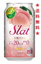 【リニューアル発売 順次切替】【送料無料】アサヒ Slat 白桃サワー 350mlx1ケース(24本)