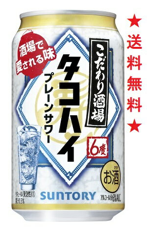 　サントリー（株）は、「こだわり酒場のタコハイ」「こだわり酒場のタコハイの素」を3月7日（火）から全国で新発売します。 「こだわり酒場」ブランドは、お客様の晩酌がより豊かな楽しいものになるようにとの思いから、2018年に「こだわり酒場のレモンサワーの素」を、2019年に「こだわり酒場のレモンサワー」を発売しました。料飲店で飲むような本格的な味わいを家庭でもお楽しみいただける手軽さや、酒場の雰囲気を思わせるパッケージデザインに、多くのお客様からご好評いただいています。 今回は、酒場で愛される“味わいプレーンサワー”として、新たに「こだわり酒場のタコハイ」「こだわり酒場のタコハイの素」を新発売。 中味は、ほのかな柑橘の口あたりと焙煎麦焼酎※の香ばしい風味が食事を引き立てます。酒場で愛されるプレーンサワー“タコハイ”の味わいを目指しました。 ※麦の甘香ばしさを引き出す、独自の技術で焙煎を実施した「焙煎麦」使用 【アルコール度数】6％ 【果汁】0.3％ 注意：●沖縄、北海道、東北につきましては送料無料の適用外となります。 北海道・沖縄は￥1000、東北は￥200の追加料金が必要となります。