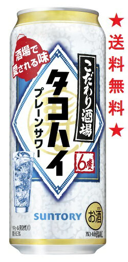 【2023年3月7日 新発売】【送料無料】サントリーこだわり酒場のタコハイ 6度 500mlx1ケース(24本)