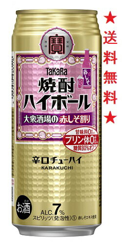 　“タカラ「焼酎ハイボール」”は、チューハイ（酎ハイ）の語源にもなったと言われる昭和20年代後半の東京下町の大衆酒場で生まれた焼酎ハイボールの味わいを追求し、宝酒造独自の蒸留技術を駆使した辛口チューハイです。 宝焼酎をベースとしたアルコール分7％の飲みごたえと辛口の味わいに加え、プリン体ゼロ※1や甘味料ゼロ※2といった特長が、従来のチューハイユーザーだけでなく、健康意識の高いお客様からも支持をいただいています。また、炭酸が強く爽快感が味わえる点も好評です。 今回新発売する＜大衆酒場の赤しそ割り＞は、東京下町の大衆酒場で人気の“赤しそ割り”をイメージしたチューハイです。ほのかな赤しその香りと爽やかな酸味が特長で、糖質80％オフ※3を実現しました。 ※1　100ml当たりプリン体0．5mg未満をプリン体ゼロと表示。 ※2　食品添加物としての甘味料は使用していません。 ※3　当社フルーツ系チューハイ平均値比較。 【アルコール分：】7％ 【赤しそエキス使用】 注意：●沖縄、北海道、東北につきましては送料無料の適用外となります。 北海道・沖縄は￥1000、東北は￥200の追加料金が必要となります。