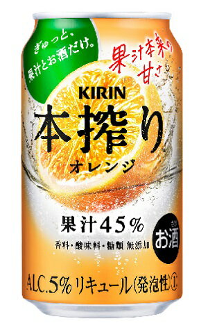 　糖類・香料・着色料を一切使用せず、果汁とお酒だけでつくった、素材のありのままを楽しめるチューハイとして好評をいただいている「キリン 本搾りチューハイ」 オレンジ果汁　45％ アルコール分　5％ 糖類無添加