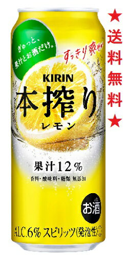 　糖類・香料・着色料を一切使用せず、果汁とお酒だけでつくった、素材のありのままを楽しめるチューハイとして好評をいただいている「キリン 本搾りチューハイ」 レモン果汁　12％ アルコール分　6％ 糖類無添加 注意：●沖縄、北海道、東北につきましては送料無料の適用外となります。 北海道・沖縄は￥1000、東北は￥200の追加料金が必要となります。