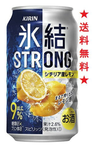 【リニューアル発売 順次切替】【送料無料】キリン氷結ストロング　シチリア産レモン 350mlx1ケース(24本)