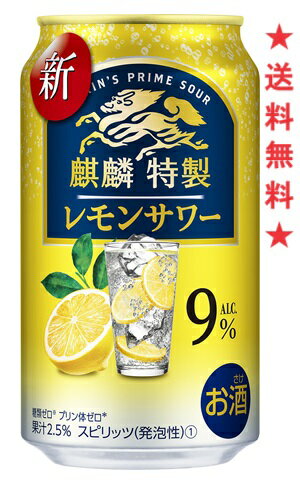 　本格的なレモンの甘すぎない味わい。追いレモン潤沢仕立て。 【アルコール分】9％ 【原材料】ウオッカ（国内製造）、レモン果汁、シトラスエキス、レモンパウダー/炭酸、酸味料、香料、甘味料（アセスルファムK、スクラロース） 【果汁】2.5％ 糖類ゼロ プリン体ゼロ 注意：●沖縄、北海道、東北につきましては送料無料の適用外となります。 北海道・沖縄は￥1000、東北は￥200の追加料金が必要となります。