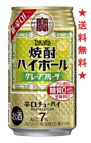 【送料無料】タカラ 焼酎ハイボール グレープフルーツ350mlx1ケース(24本)