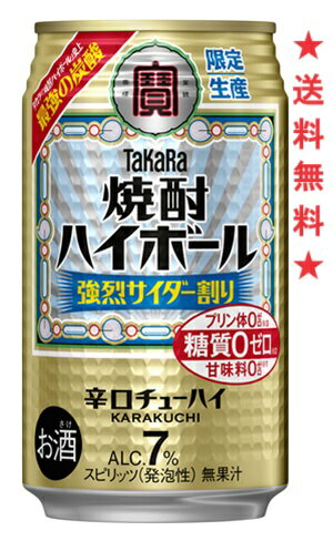 【2024年4月23日限定発売】【送料無料】タカラ 焼酎ハイボール 最強の炭酸〈強烈サイダー割り〉350mlx1ケース(24本)【期間限定】