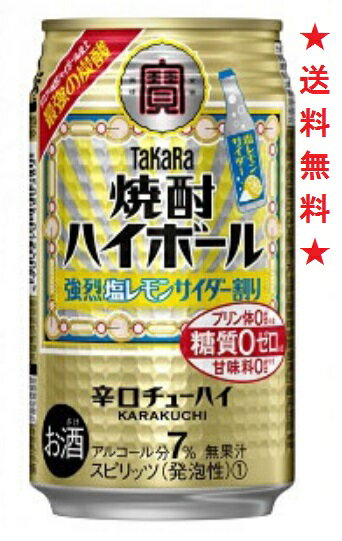 【送料無料】タカラ 焼酎ハイボール 最強の炭酸 強烈塩レモンサイダー割り 350mlx1ケース 24本 