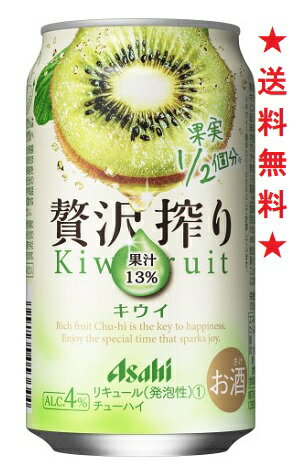 　たっぷり果実で、ほんのりよえる“贅沢チューハイ”です。みんな大好きな果物のお酒なので、誰かと一緒に楽しむことができ、ほんのちょっと贅沢な時間を過ごすことができます。 【中味特長】 キウイ果実1／2個分以上の果汁13％を使用しています。キウ...