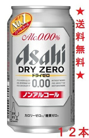 　ドライなノドごしで、クリーミーな泡まで楽しめるノンアルコールビールテイストです。 「アルコールゼロ」に加え「カロリーゼロ」「糖質ゼロ」を実現いたしました。 氷点貯蔵製法によるクリアな後味が楽しめます。アルコールゼロなので、翌日仕事がある日も安心して飲めます。 　 アルコール分:0.00% カロリーゼロ 糖質ゼロ 【原材料】 食物繊維、大豆ペプチド、ホップ、香料、酸味料、カラメル色素、酸化防止剤（ビタミンC）、甘味料（アセスルファムK） 　　 注意：●沖縄、北海道につきましては送料無料の適用外となります。 北海道・沖縄は￥1000の追加料金が必要となります。