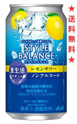 【2024年3月12日リニューアル発売】【送料無料】アサヒ スタイルバランス【食生活サポートレモンサワーノンアルコール】350mlx24本（1ケース）