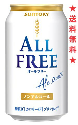 　中味は、「アルコール度数0.00％」「カロリーゼロ※1」「糖質ゼロ※2」「プリン体ゼロ※3」の機能はそのままに、“ぐっとくるのどごし”と“キレの良い後味”を実現しました。 ※1 栄養表示基準に基づき、100mlあたり5kcal未満を「カロリーゼロ」としています。 ※2 栄養表示基準に基づき、100mlあたり0.5g未満を「糖質ゼロ」としています。 ※3 100mlあたり0.5mg未満を「プリン体ゼロ」としています。 【アルコール分】0.00% 【原材料】 麦芽、ホップ、香料、酸味料、カラメル色素、酸化防止剤(ビタミンC)、苦味料、甘味料(アセスルファムK) 注意：●北海道、沖縄につきましては送料無料の適用外となります。 北海道エリアのご注文はキャンセルさせて頂きます。 沖縄は￥1000の追加料金が必要となります。