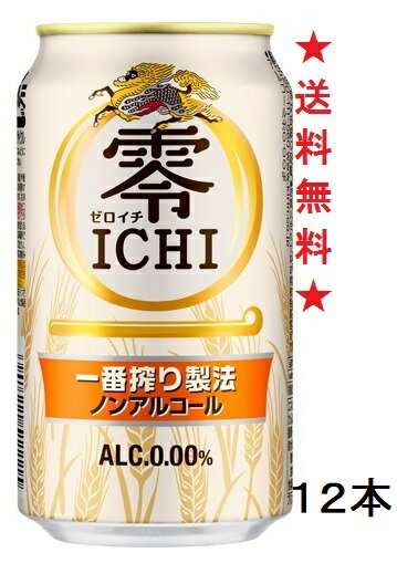【送料無料】キリン 零ICHI 350mlx12本【ビールテイスト清涼飲料】