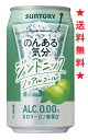 【送料無料】サントリーのんある気分〈ジントニック ノンアルコール〉350mlx1ケース(24本)