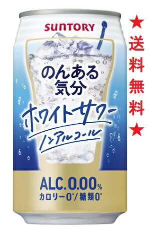 　「のんある気分」は、ノンアルコールでありながらも本格感のある“お酒らしい味わい”とともに、「アルコール度数0.00％」「カロリーゼロ」「糖類ゼロ」の“3つのゼロ”を実現した機能面にご好評いただいています。 ご好評いただいているサントリーチューハイ「ほろよい」の主力フレーバー〈白いサワー〉にも使用している乳酸菌飲料を使用し、やさしい甘酸っぱさとすっきりとした後味が楽しめる味わいに仕上げました。 また、当社独自の「リアルテイスト製法」によって、ノンアルコールでありながらもお酒らしい複雑な味わいを実現しました。 アルコール分:0.00% カロリーゼロ 糖類ゼロ 炭酸飲料 注意：●沖縄、北海道につきましては送料無料の適用外となります。 北海道・沖縄は￥1000の追加料金が必要となります。