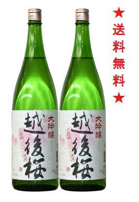 商品名越後桜　大吟醸　　 1800ml 商品説明 酒つくりには、最適の『山田錦』を100％使用した大吟醸です。新潟の良質な天然水を仕込み水として使い丹誠こめて醸しだしました。 華やかな香りとキメ細かなスッキリとした味わい。原料米山田錦精米 50％アルコール度数15〜16度日本酒度＋2酸度 1.3アミノ酸蔵元 越後桜酒造（新潟県阿賀野市）保存方法高温　及び直射日光を避けて冷暗所に保管してください。 メモ こちらで販売しております商品は実店舗と在庫を共有しております関係上ご注文頂きましても売り切れの場合がございますのでご了承下さい。酒つくりには、最適の『山田錦』を100％使用した大吟醸です。 新潟の良質な天然水を仕込み水として使い丹誠こめて醸しだしました。 華やかな香りとキメ細かなスッキリとした味わい。 注意：●沖縄、北海道、東北につきましては送料無料の適用外となります。 北海道・沖縄は￥1000、東北は￥200の追加料金が必要となります。 ↓↓ キブト希望はこちら ↓↓