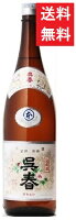 【送料無料】呉春 丸本 本醸造 1800ml