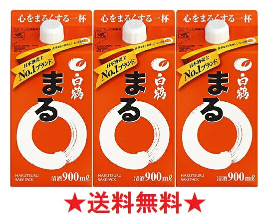 【送料無料】白鶴 まる パック 900mlx3本