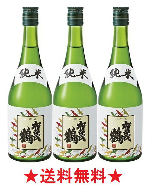 【送料無料】賀茂鶴 純米酒 720mlx3本【広島県】