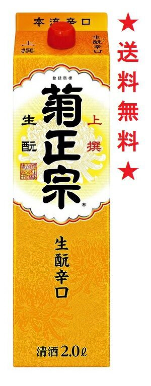 【送料無料】菊正宗 上撰 さけパッ