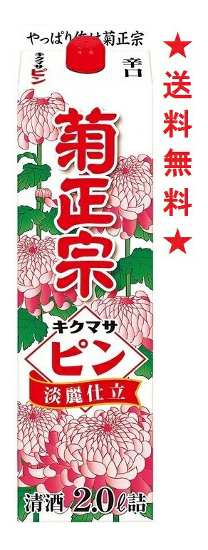 【送料無料】菊正宗 ピン淡麗仕立 2000mlx1本