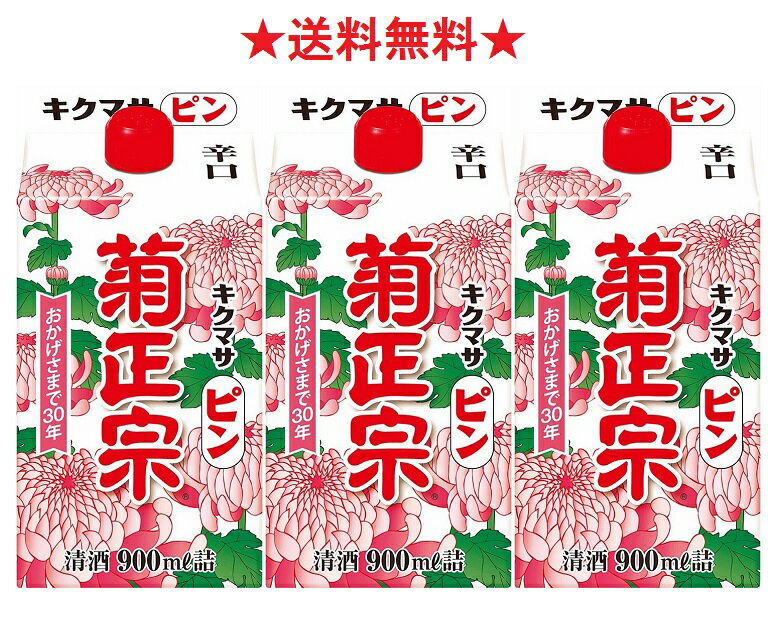 【送料無料】菊正宗 ピン パック 900mlx3本