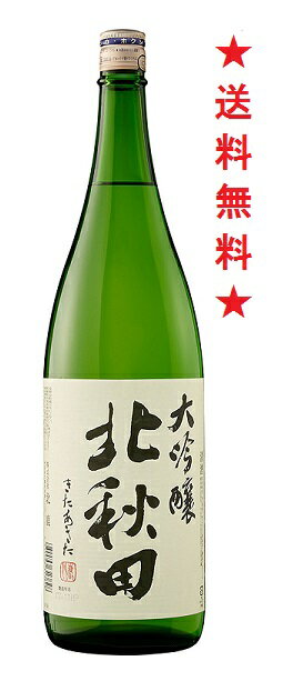 【送料無料】【北鹿】北秋田 きたあきた 大吟醸 1800mlx6本